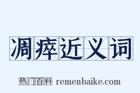 凋瘁近义词是什么意思的图片